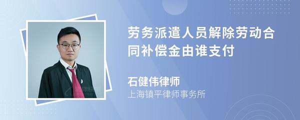 勞務派遣人員解除勞動合同補償金由誰支付