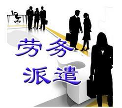 嘉善勞務(wù)派遣公司解析 勞務(wù)輸出與派遣咨詢?nèi)改? class=
