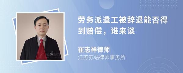勞務(wù)派遣工被辭退能否得到賠償，誰(shuí)來(lái)談？