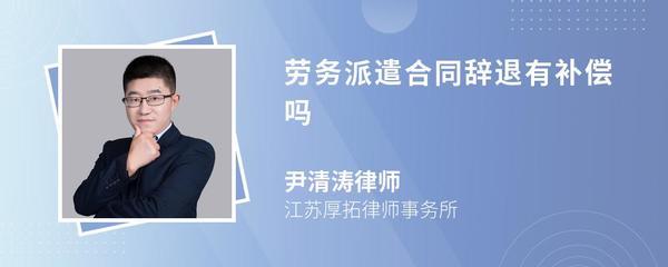 勞務派遣員工被辭退，是否有經濟補償？