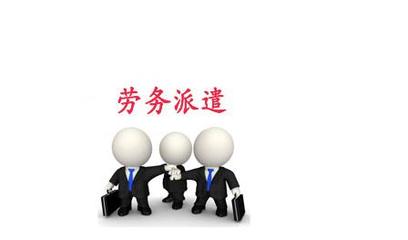 北京各區辦理勞務派遣經營許可證的適用范圍及專業咨詢指南