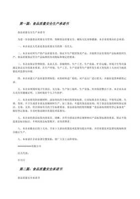 食品質量安全生產承諾書